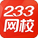 233网校软件