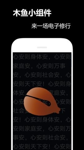 木鱼小组件手机版截图