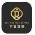 甘文文创app