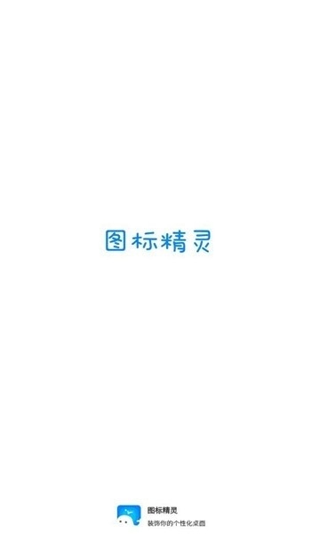 图标精灵安卓最新版截图