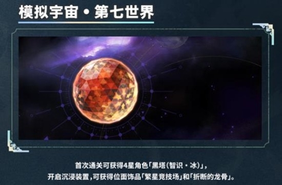 崩坏星穹铁道模拟宇宙解锁任务-崩坏星穹铁道模拟宇宙解锁攻略