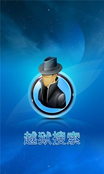 越狱搜索老版本1.3截图
