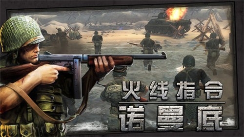 火线指令诺曼底绝密武器解锁截图
