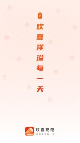 欢喜充电app截图