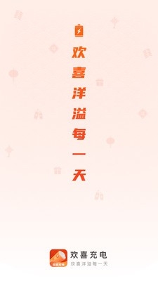 欢喜充电软件截图