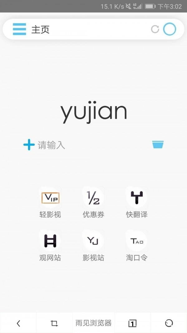 雨见浏览器官方版软件截图