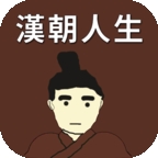 汉朝人生金手指破解版