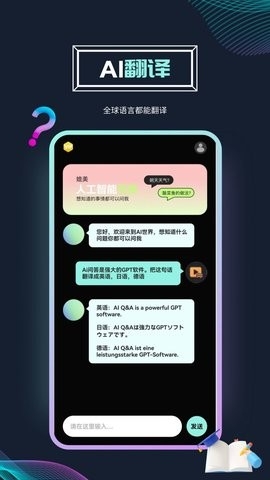 Ai问答机器人软件截图