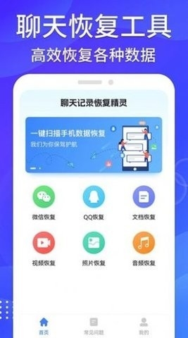 聊天记录恢复精灵APP手机版