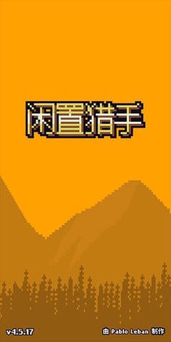 闲置猎手修改版截图