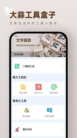 大蒜工具盒子最新版截图