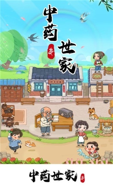 中医世家游戏最新版本截图