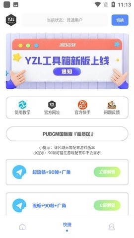 YZL和平工具箱下载截图