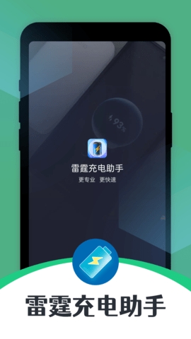 雷霆充电助手手机版下载截图