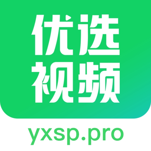 优选视频追剧软件下载免费