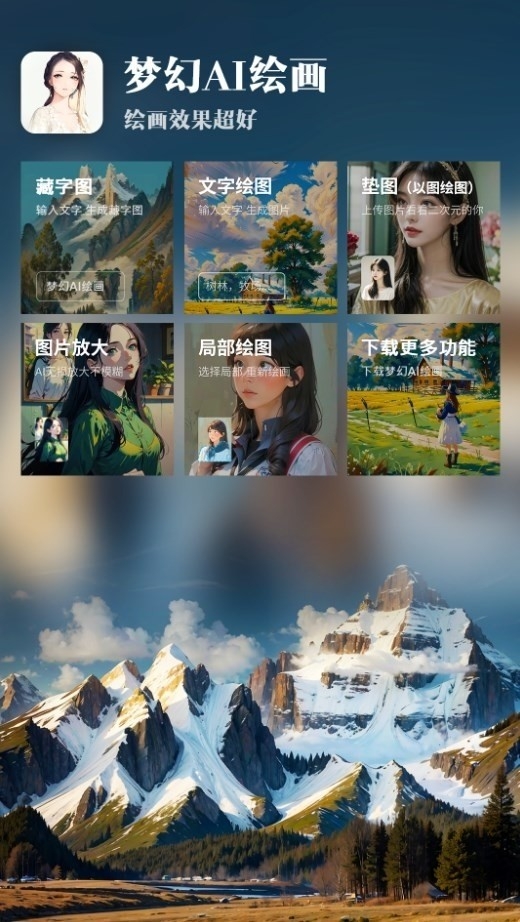 梦幻AI绘画截图