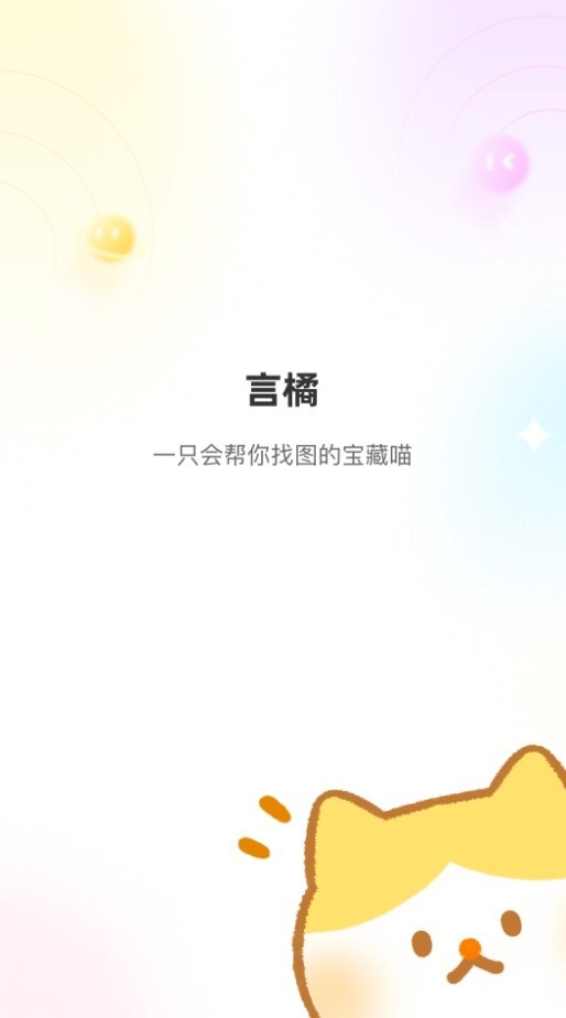 言橘app截图