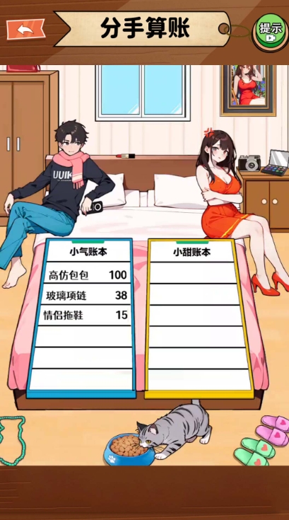 拆散情侣大脑洞游戏截图