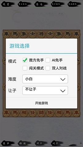 单机象棋(单机版)无需网络截图
