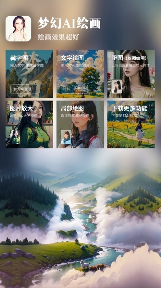 梦幻AI绘画截图