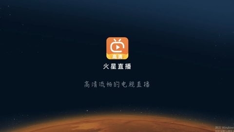火星直播电视app下载