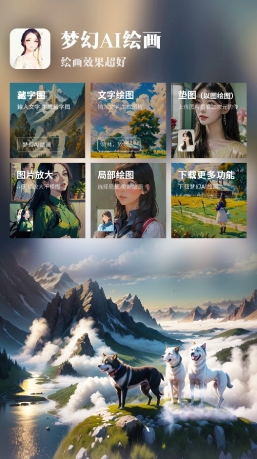 梦幻AI绘画截图