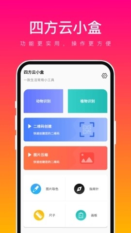 四方云小盒安卓版下载截图