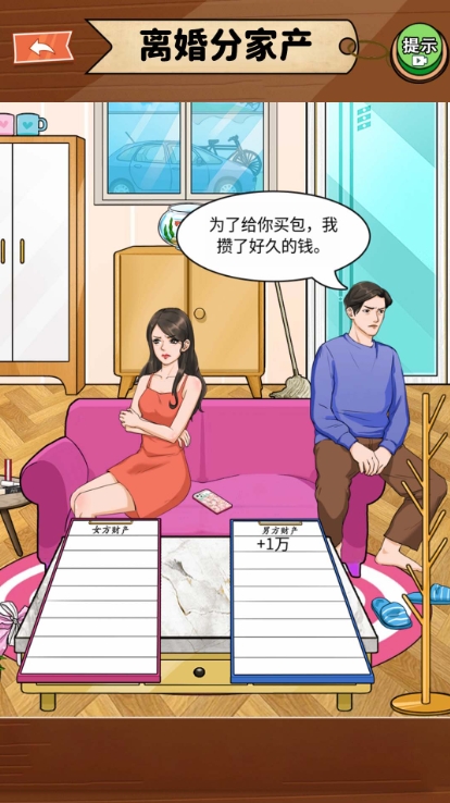 拆散情侣大脑洞游戏截图